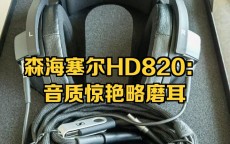 森海塞尔耳机款式，此耳机音质怎么样