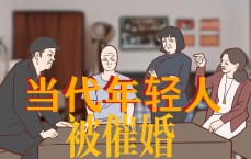 催婚的父母是何心态[真的是疼爱孩子吗]